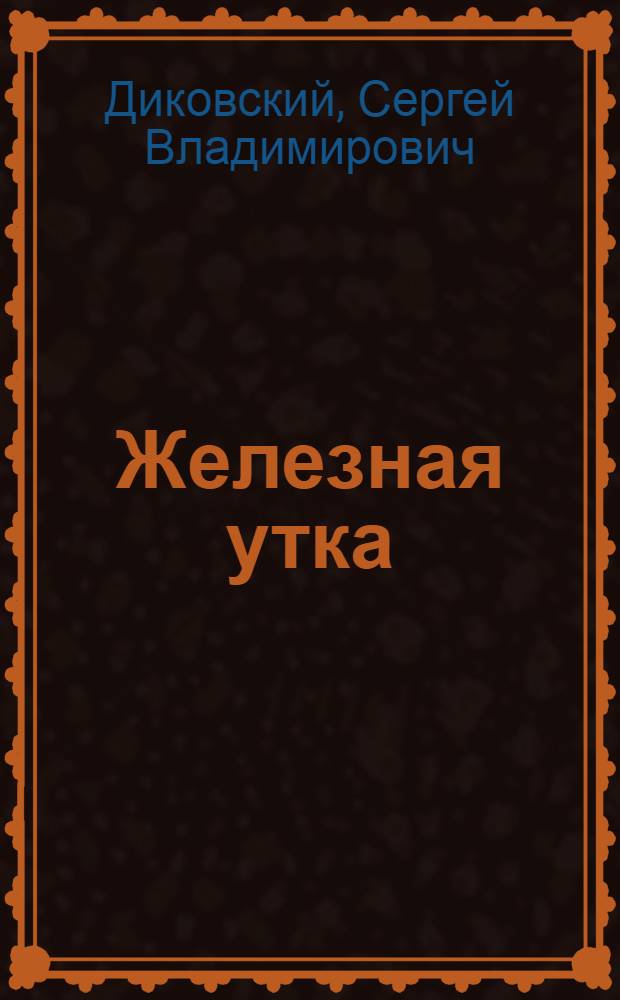 Железная утка : Рассказы