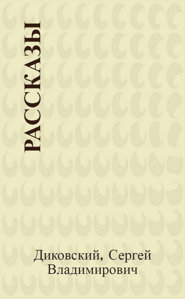 Рассказы
