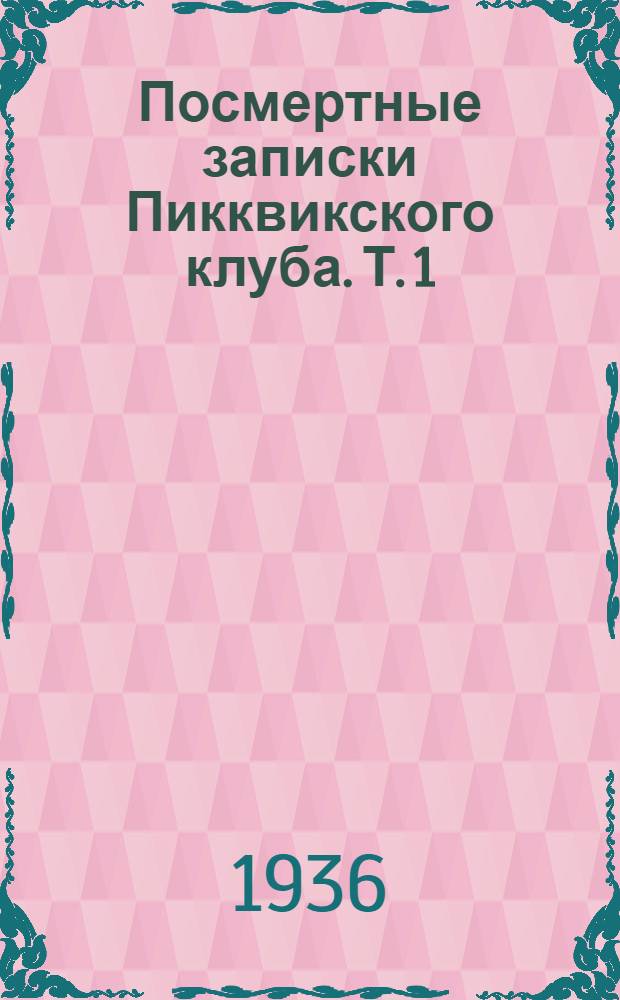 Посмертные записки Пикквикского клуба. Т. 1