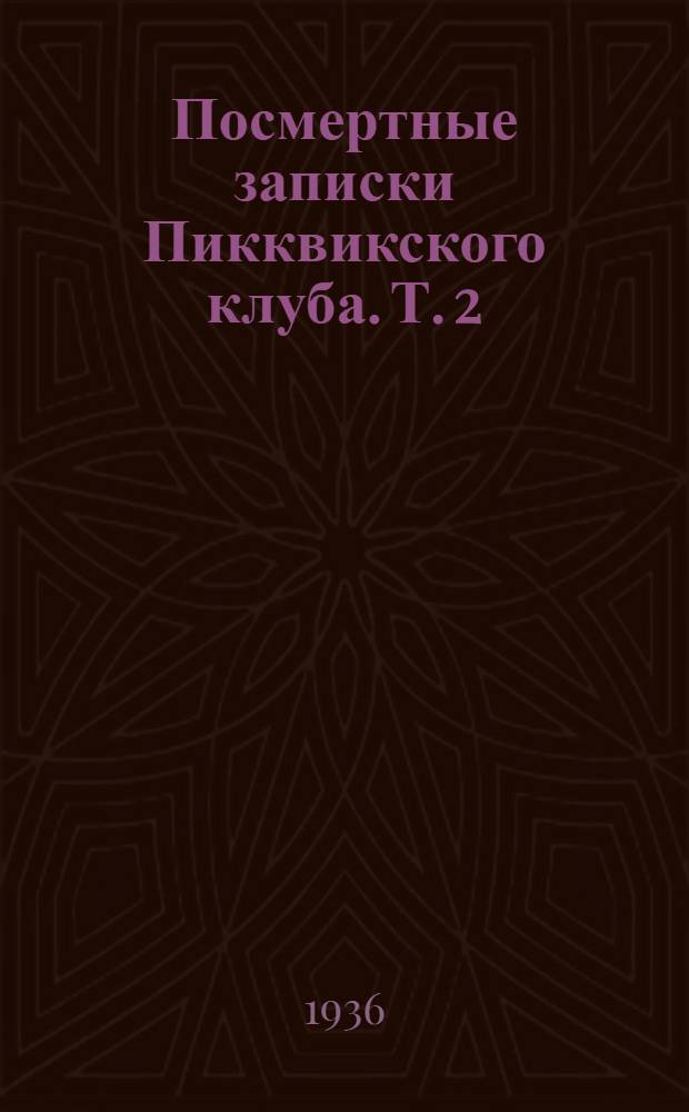 Посмертные записки Пикквикского клуба. Т. 2
