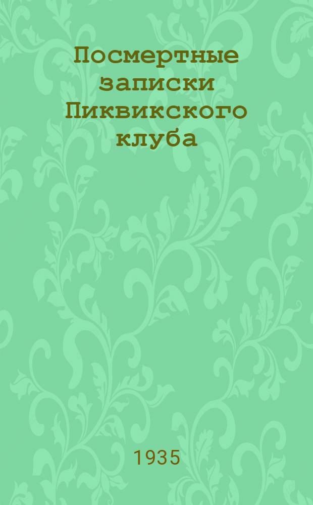 Посмертные записки Пиквикского клуба : Для ст. возраста. Т. 1-