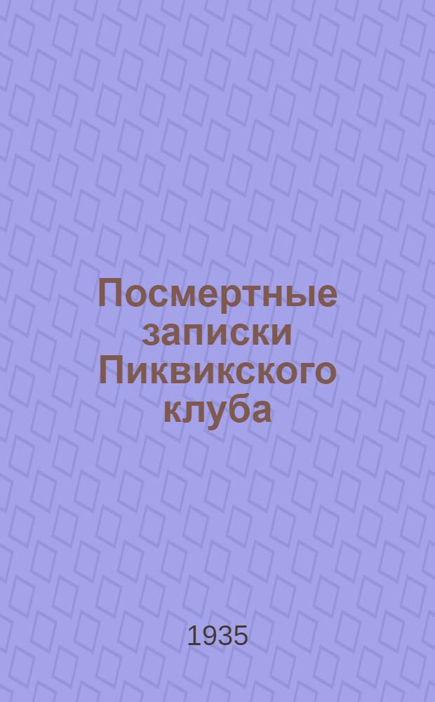 Посмертные записки Пиквикского клуба : Для ст. возраста. Т. 1-. Т. 1