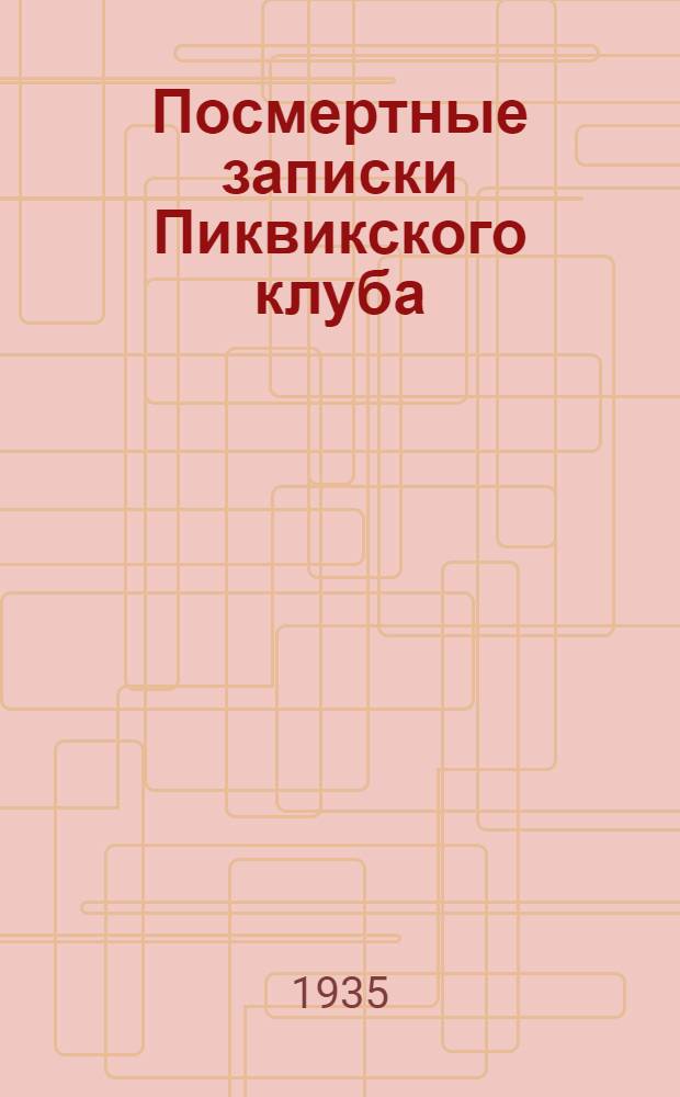 Посмертные записки Пиквикского клуба : Для ст. возраста. Т. 1-. Т. 2