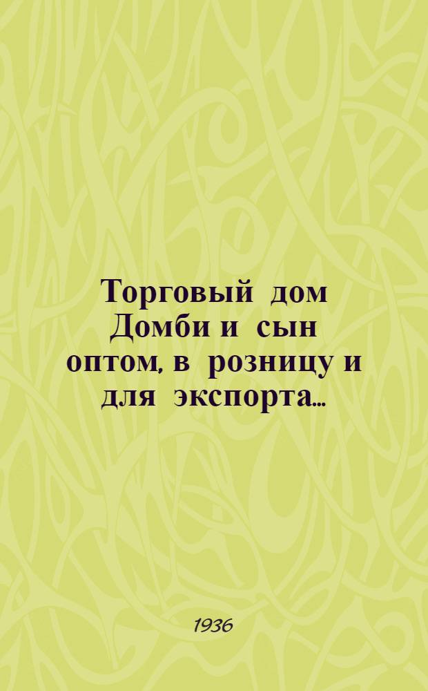 Торговый дом Домби и сын оптом, в розницу и для экспорта .. : Т. 1-. Т. 1