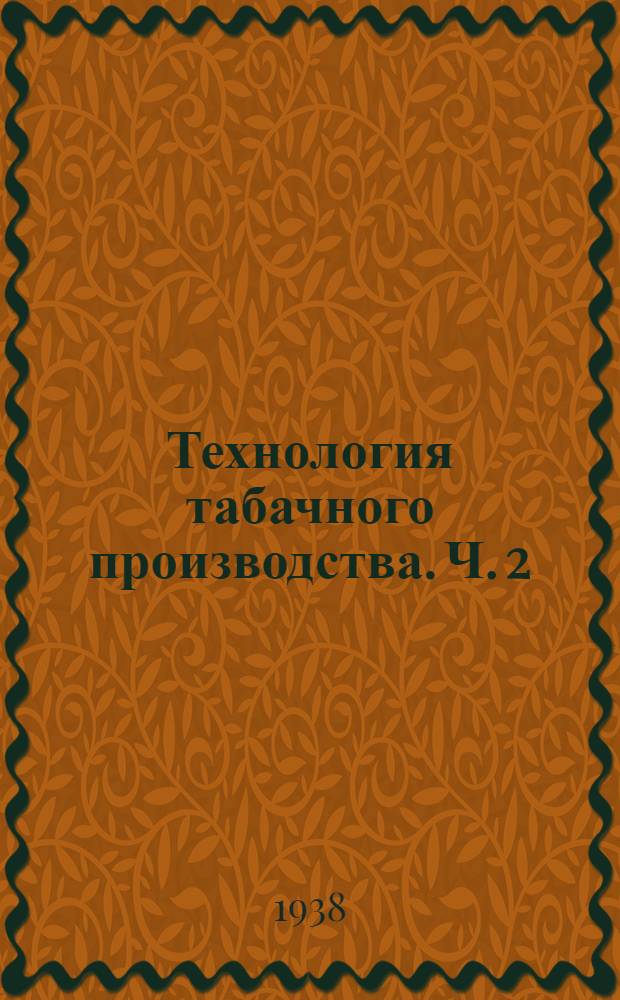Технология табачного производства. Ч. 2