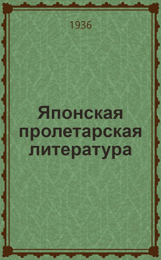 Японская пролетарская литература : (В избранных отрывках)