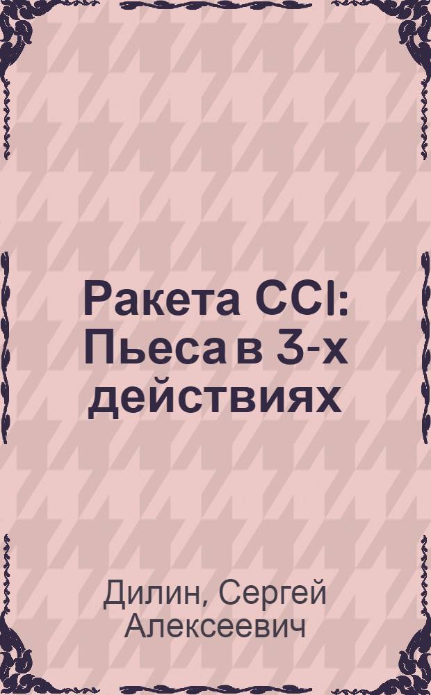 Ракета ССI : Пьеса в 3-х действиях