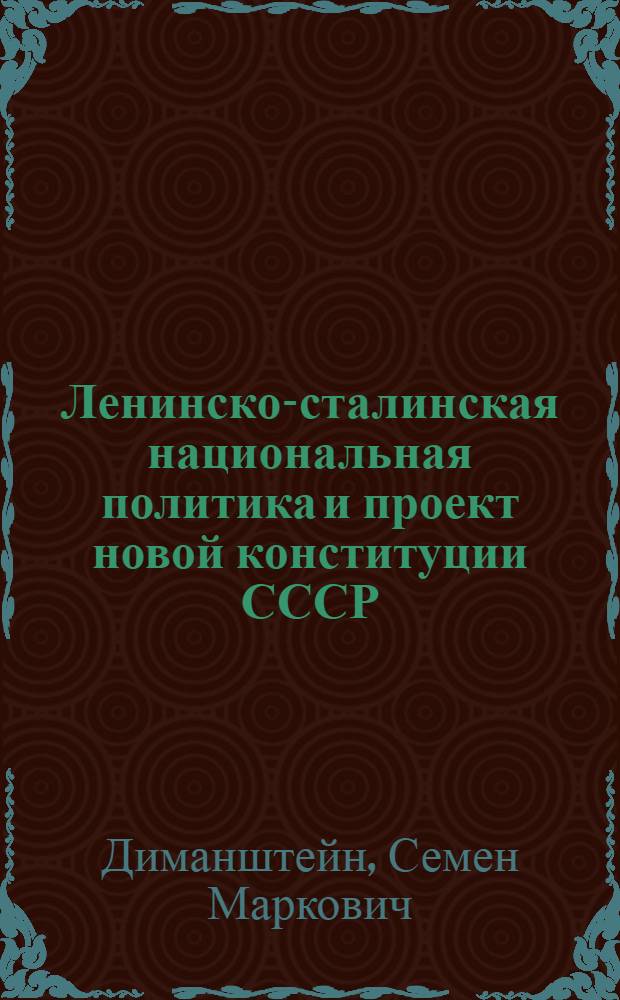 Ленинско-сталинская национальная политика и проект новой конституции СССР