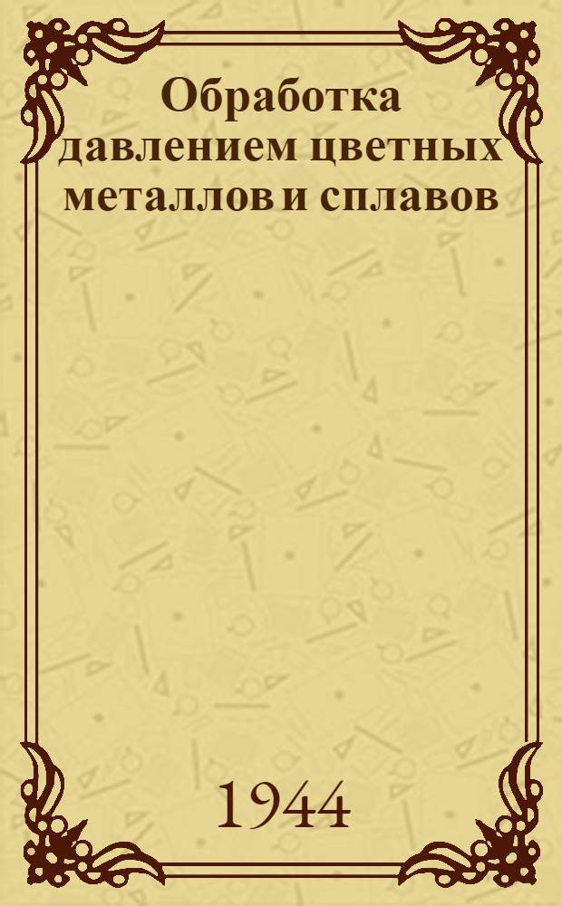 Обработка давлением цветных металлов и сплавов : Библиогр. справка за 1939-1944 г. Вып. 6 : Ковка