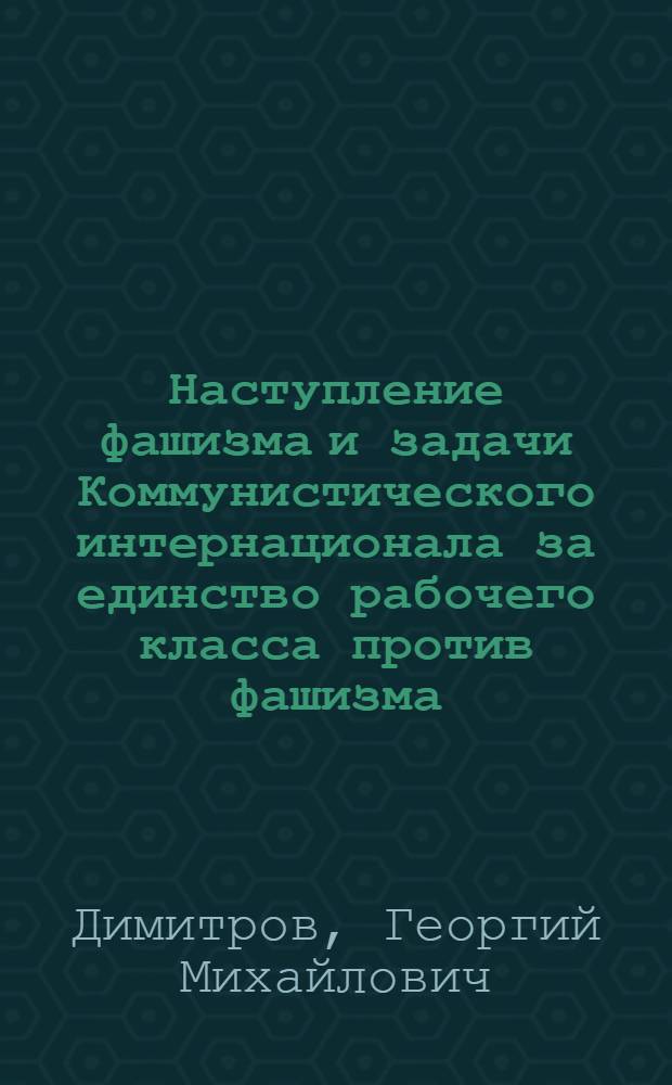 Наступление фашизма и задачи Коммунистического интернационала за единство рабочего класса против фашизма
