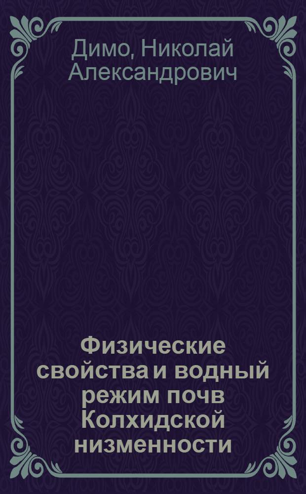 Физические свойства и водный режим почв Колхидской низменности