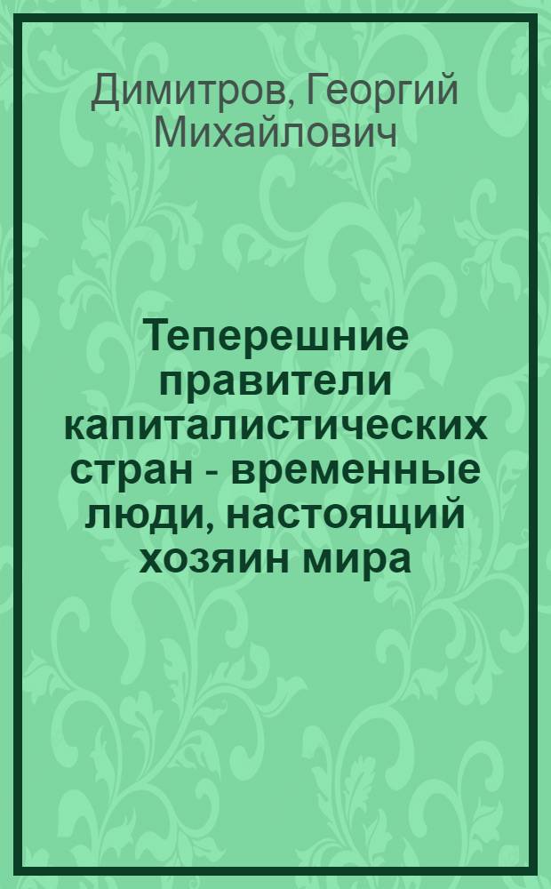 Теперешние правители капиталистических стран - временные люди, настоящий хозяин мира - пролетариат! : Заключ. речь на закрытии Конгресса