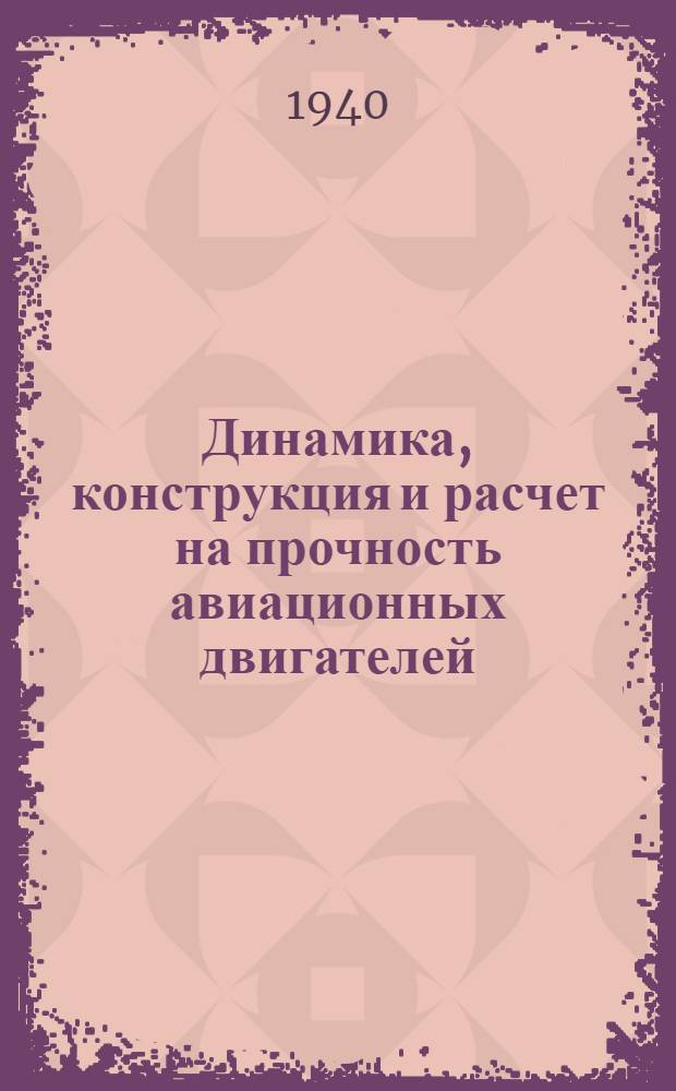 Динамика, конструкция и расчет на прочность авиационных двигателей : Утв. ГУУЗом НКАП в качестве учебника для авиац. втузов : Кн. 1-