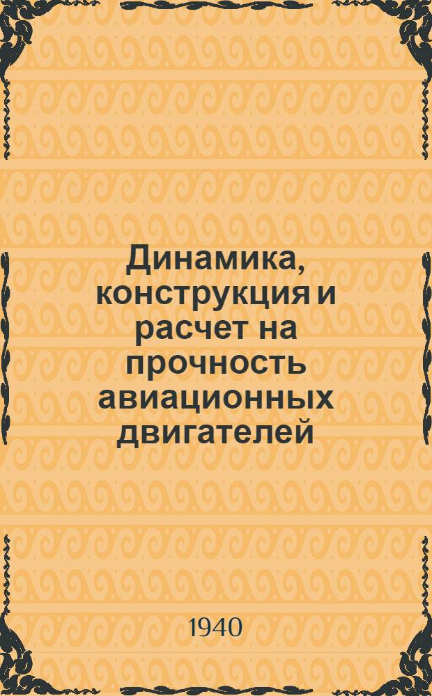 Динамика, конструкция и расчет на прочность авиационных двигателей : Утв. ГУУЗом НКАП в качестве учебника для авиац. втузов Кн. 1-. Кн. 1 : Динамика авиационных двигателей