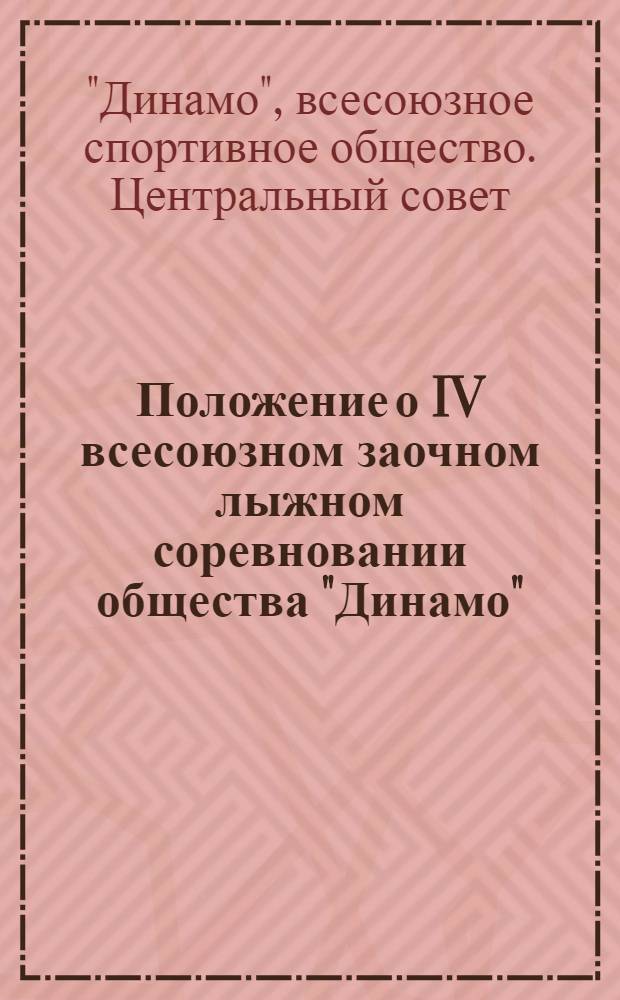 Положение о IV всесоюзном заочном лыжном соревновании общества "Динамо"