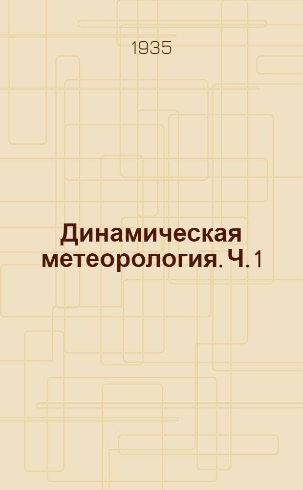 Динамическая метеорология. Ч. 1