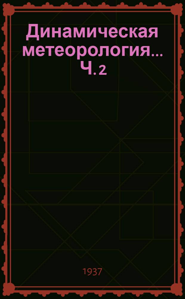 Динамическая метеорология ... Ч. 2