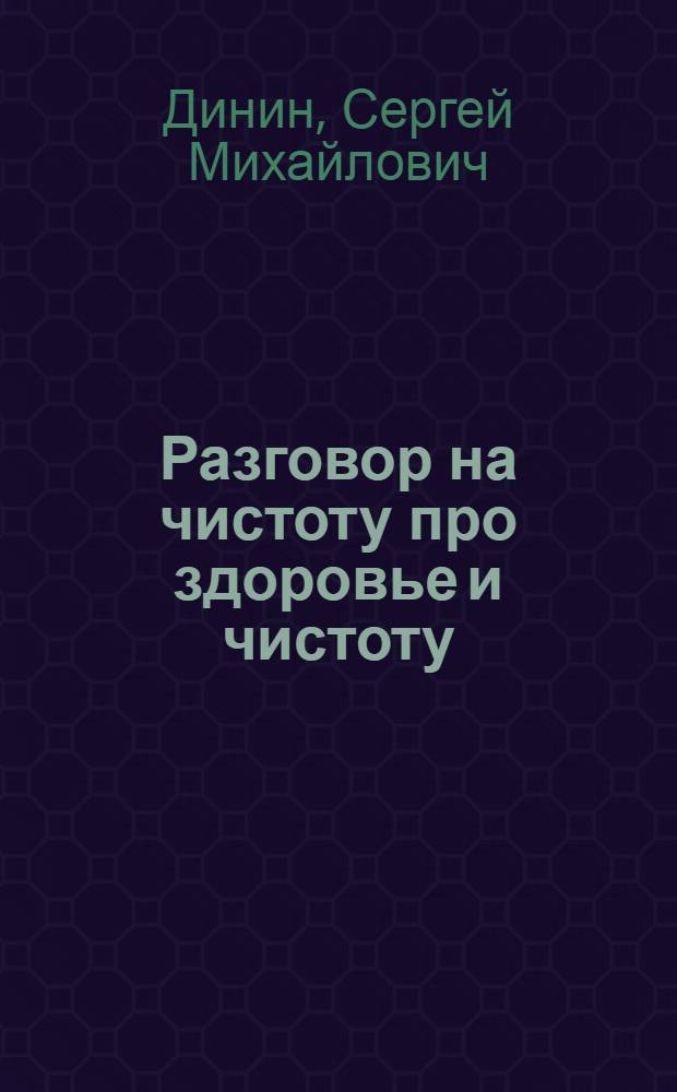 Разговор на чистоту про здоровье и чистоту