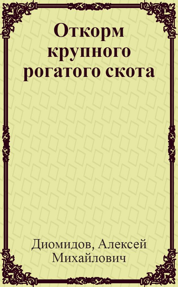 Откорм крупного рогатого скота