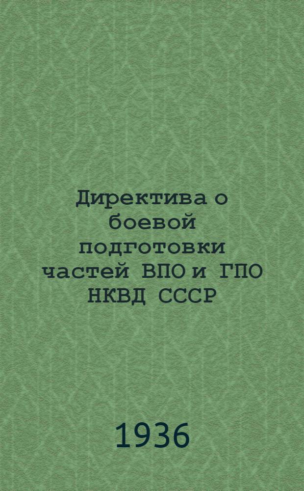 Директива о боевой подготовки частей ВПО и ГПО НКВД СССР