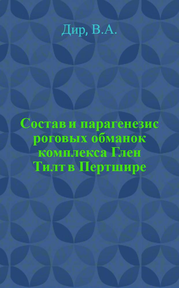 Состав и парагенезис роговых обманок комплекса Глен Тилт в Пертшире