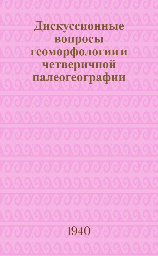 Дискуссионные вопросы геоморфологии и четверичной палеогеографии : Тезисы докладов к предстоящим конф., созываемым Ин-том. Ч. 1-