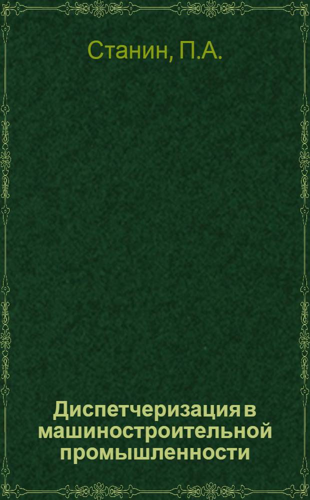 Диспетчеризация в машиностроительной промышленности : Раздел 1-. Раздел 1 : Организация ремонтного хозяйства на базе диспетчеризации