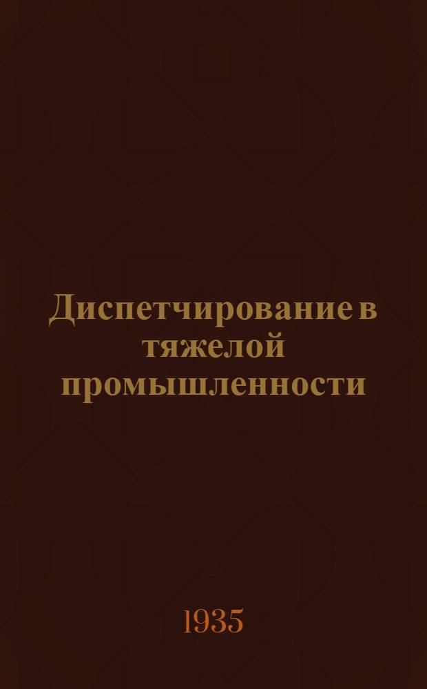 Диспетчирование в тяжелой промышленности : Сборник статей