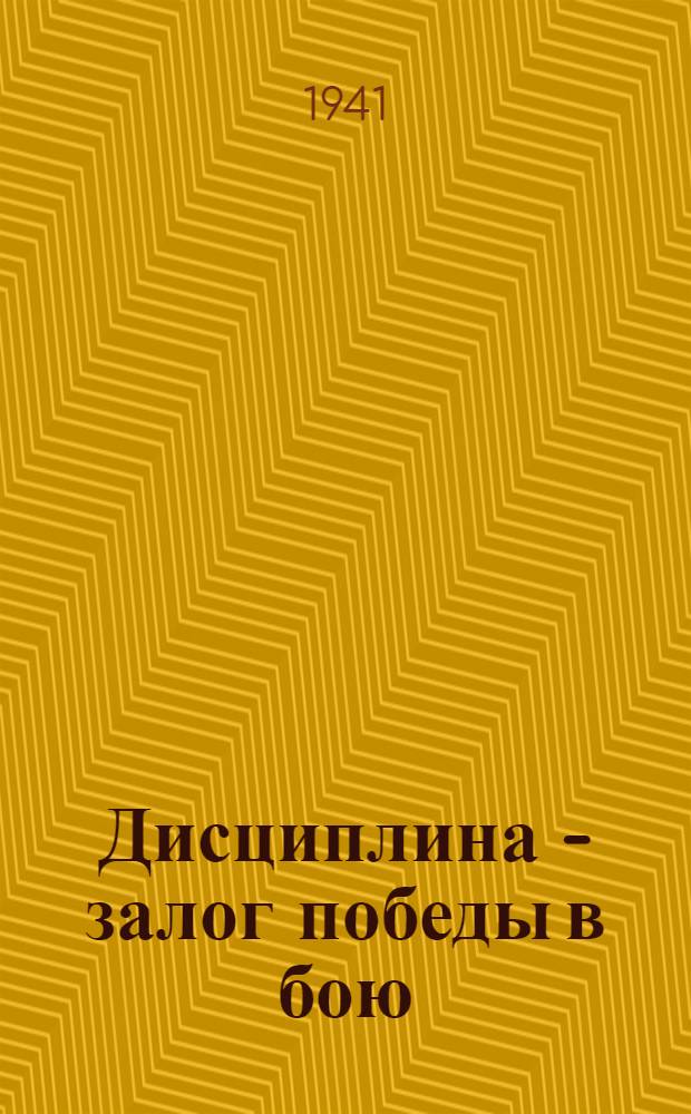 Дисциплина - залог победы в бою