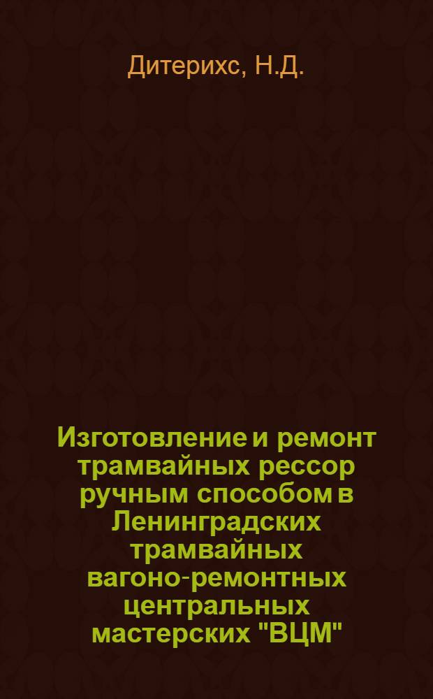Изготовление и ремонт трамвайных рессор ручным способом в Ленинградских трамвайных вагоно-ремонтных центральных мастерских "ВЦМ"