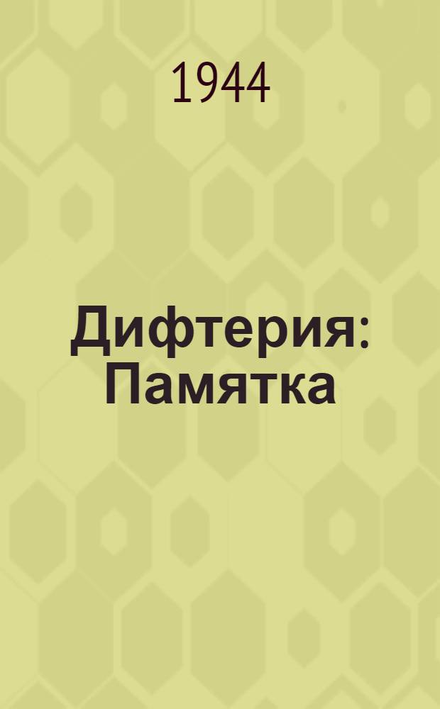Дифтерия : Памятка