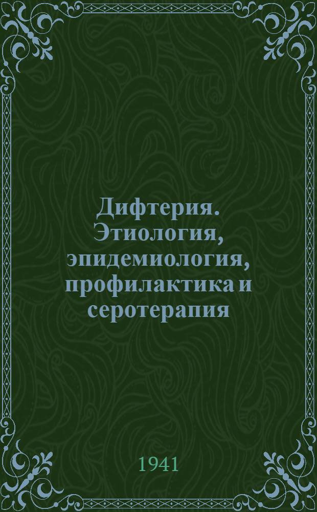 Дифтерия. Этиология, эпидемиология, профилактика и серотерапия : Сборник материалов