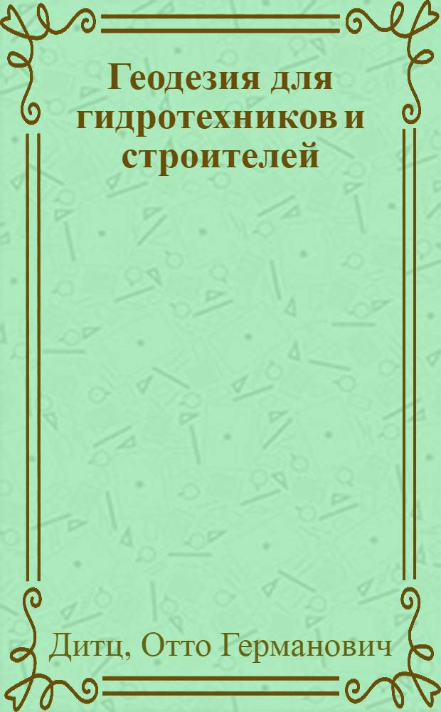 Геодезия для гидротехников и строителей : Ч. 1-