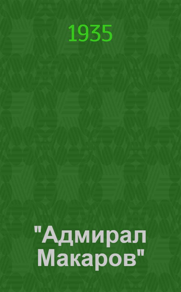 "Адмирал Макаров" : [Роман]. Кн. 1-. Кн. 1