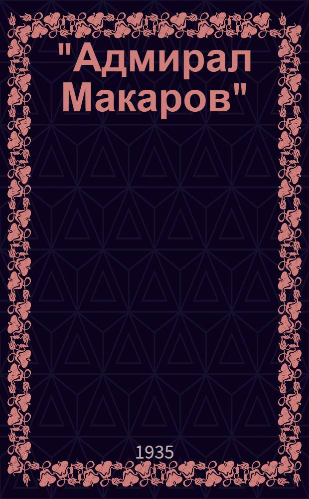 "Адмирал Макаров" : [Роман]. Кн. 1-. Кн. 1