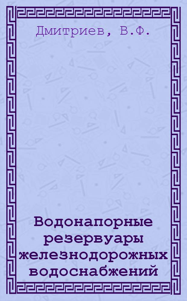 Водонапорные резервуары железнодорожных водоснабжений
