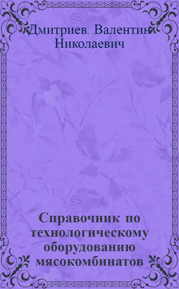 Справочник по технологическому оборудованию мясокомбинатов