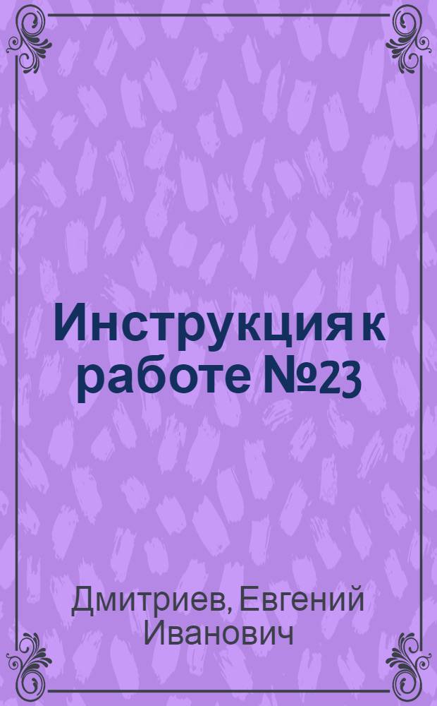 Инструкция к работе № 23 (мост Максвелла) : Определение самоиндукции по способу сравнения самоиндукции между собой по методу Maxwell'а