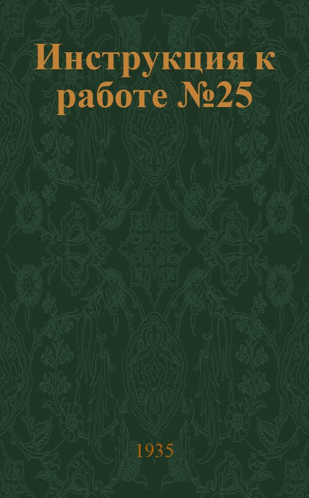 Инструкция к работе № 25 (счетчики однофазного тока)