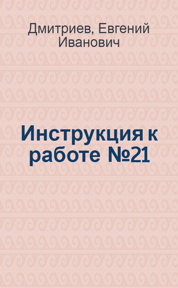 Инструкция к работе № 21 : Измерение емкости "с" баллист. гальванометром