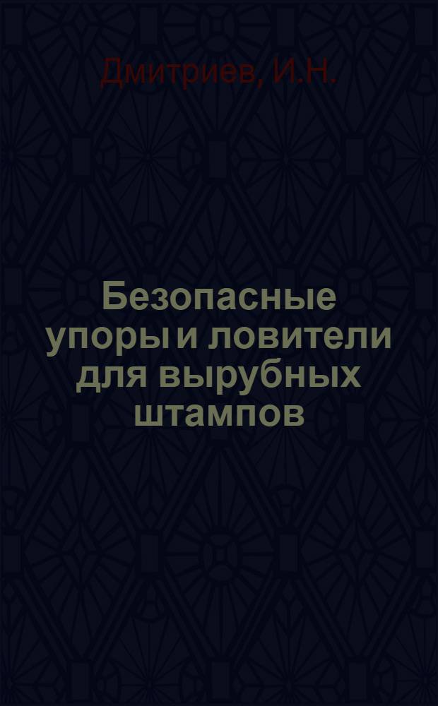 Безопасные упоры и ловители для вырубных штампов