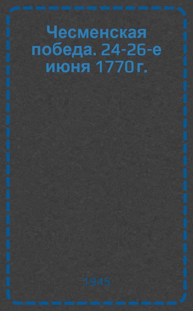 Чесменская победа. [24-26-е июня 1770 г.]