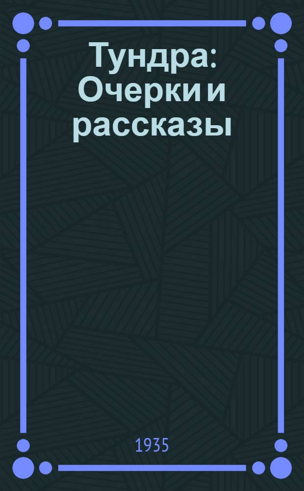 Тундра : Очерки и рассказы