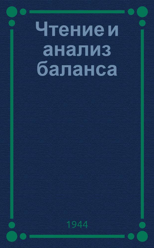 Чтение и анализ баланса