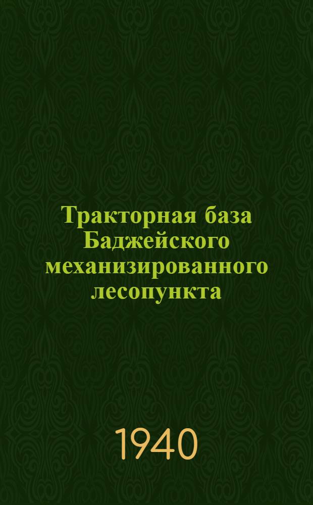 Тракторная база Баджейского механизированного лесопункта