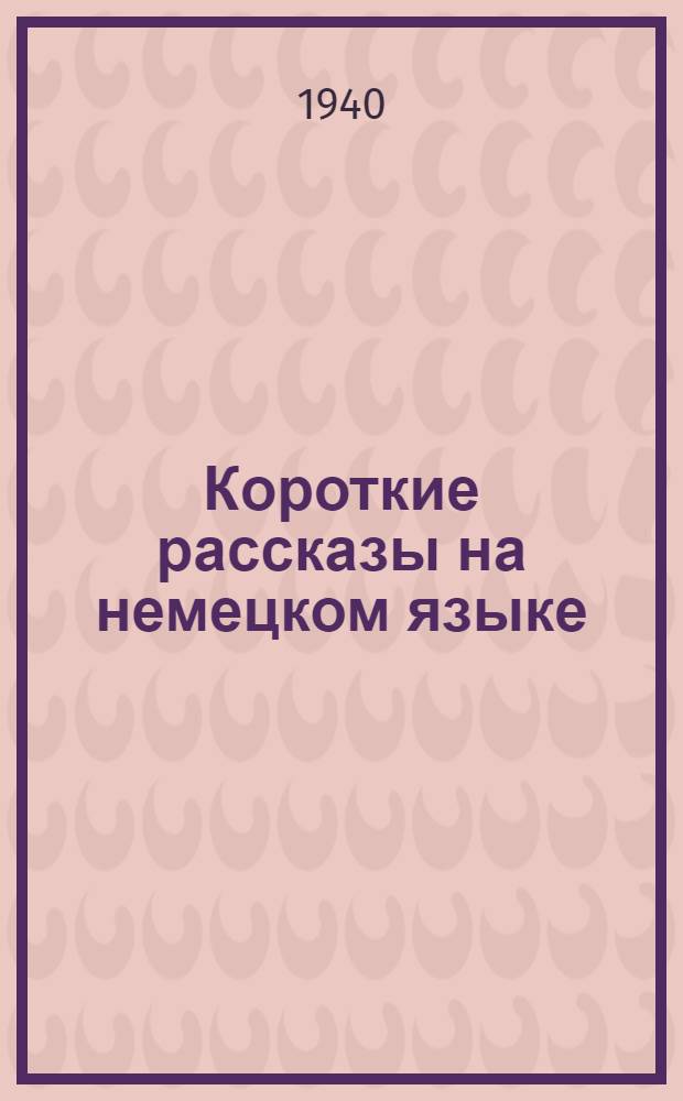 Короткие рассказы на немецком языке : Со словарем и комментариями
