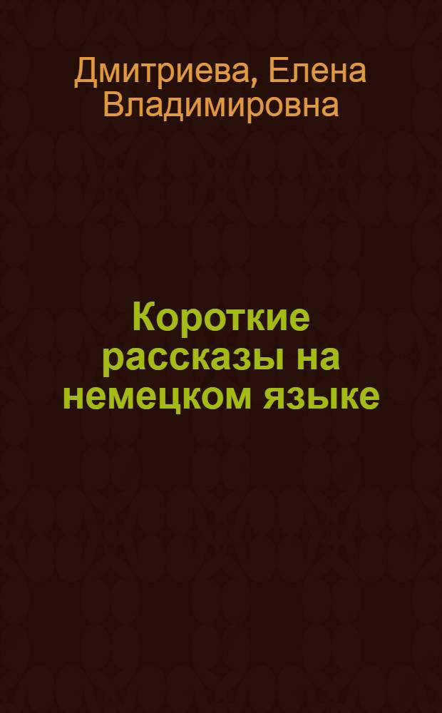 Короткие рассказы на немецком языке : Со словарем и комментариями