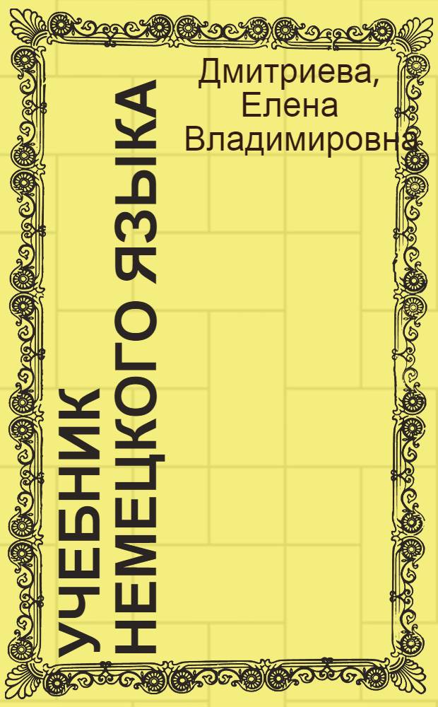 Учебник немецкого языка