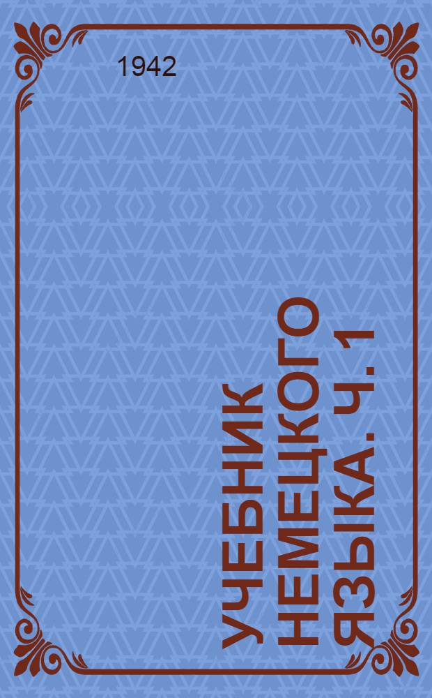 Учебник немецкого языка. Ч. 1