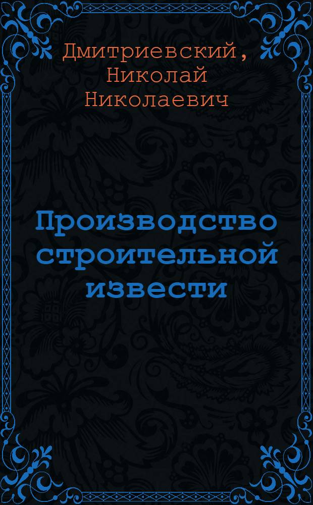 Производство строительной извести